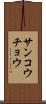 サンコウチョウ Scroll