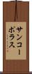 サンコーポラス Scroll