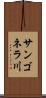 サンゴネラ川 Scroll