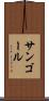 サンゴール Scroll