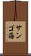 サンゴ海 Scroll