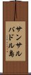 サンサルバドル島 Scroll