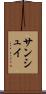 サンシュイ Scroll