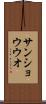 サンショウウオ Scroll