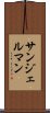 サンジェルマン Scroll