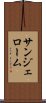 サンジェローム Scroll