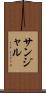 サンジャル Scroll