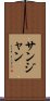 サンジャン Scroll