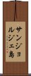 サンジョルジェ島 Scroll