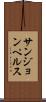 サンジョンペルス Scroll