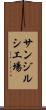 サンジルシ工場 Scroll