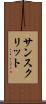 サンスクリット Scroll