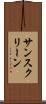 サンスクリーン Scroll