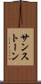サンストーン Scroll