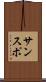 サンスポ Scroll