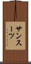 サンスーツ Scroll