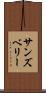 サンズベリー Scroll