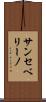 サンセベリーノ Scroll