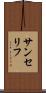 サンセリフ Scroll