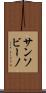 サンソビーノ Scroll