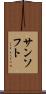 サンソフト Scroll