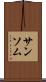 サンソム Scroll