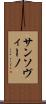 サンソヴィーノ Scroll