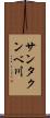 サンタクンベ川 Scroll