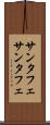 サンタフェ Scroll