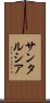 サンタルシア Scroll