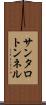 サンタロトンネル Scroll