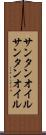 サンタンオイル Scroll