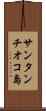 サンタンチオコ島 Scroll