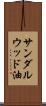 サンダルウッド油 Scroll