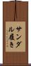 サンダル履き Scroll