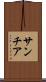 サンチア Scroll
