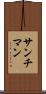 サンチマン Scroll