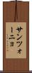 サンツォーニョ Scroll