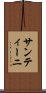 サンティーニ Scroll