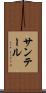サンテール Scroll