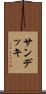 サン・デッキ Scroll