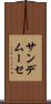 サンデムーセ Scroll