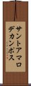 サントアマロデカンポス Scroll