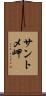 サントメ岬 Scroll