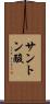 サントン酸 Scroll