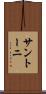 サントーニ Scroll