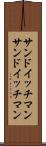 サンドイッチマン Scroll
