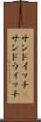 サンドイッチ(P) Scroll