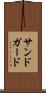 サンドガード Scroll