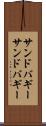 サンドバギー Scroll